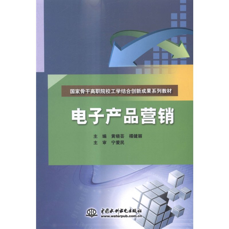 《電子產(chǎn)品營(yíng)銷》黃曉蕓【摘要 書評(píng) 在線閱讀】-蘇寧易購圖書